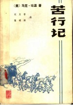 苦行记