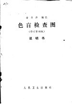 色盲检查图说明书 修订第4版