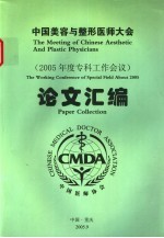 中国美容与整形医师大会论文汇编 2005年度专科工作会议