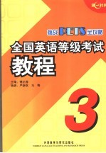 全国英语等级考试教程 第三级
