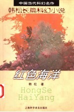 红色海洋 韩松长篇科幻小说