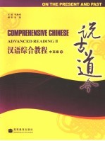 汉语综合教程 说古道今 中高级 下 On the present and past Advanced reading II