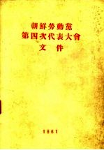朝鲜劳动党第四次代表大会文件 1961年9月
