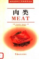 肉类