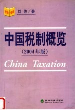 中国税制概览 2004年版