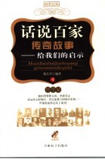 话说百家传奇故事 9 哲学家卷