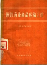 国营商业商品运输工作