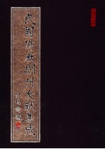 民国佛教期刊文献集成 第167卷