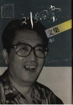 刘绍棠文集 卷8