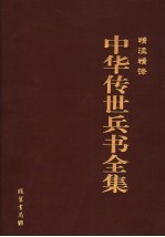 精注精译中华传世兵书全集 第1卷