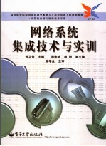 网络系统集成技术与实训