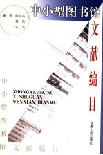 中小型图书馆文献编目
