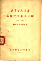 外国文学教学大纲 初稿 中国语言文学系用