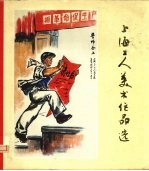 上海工人美术作品选 1974