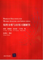 矩阵分析与应用习题解答