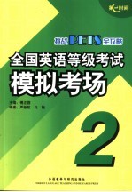 全国英语等级考试模拟考场 第二级