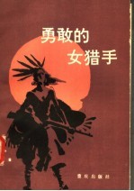 勇敢的女猎手