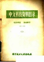 中文科技资料目录 综合科技 1787-3785 2