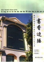 书香边陲 德宏民族出版社建社二十五周年纪念文集