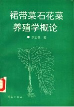 裙带菜石花菜养殖学概论