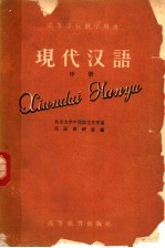 高等学校教学用书 现代汉语 中