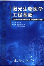 激光生物医学工程基础