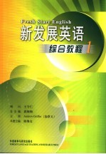 新发展英语综合教程 1