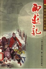 西游记