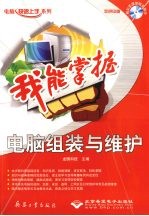 我能掌握-电脑组装与维护
