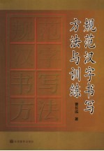 规范汉字书写方法与训练