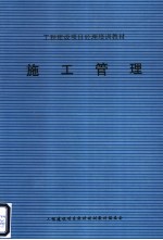 施工管理