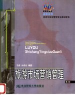 旅游市场营销管理 第2版