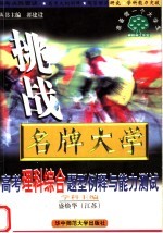 准备做一个大学生 高考理科综合题型例释与能力测试