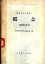 俄语 基础部分 乙种 第2版