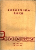 全面提高中等学校的教育质量