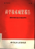 科学技术成果报告 猪链球菌的鉴定和菌苗研究