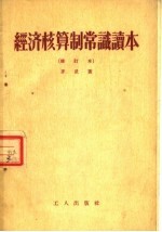 经济核算制常识读本 修订本 第2版