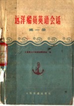 远洋船员英语会话 第1册