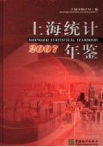 上海统计年鉴 2007