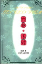 童心·野趣