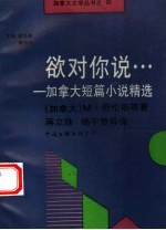 欲对你说… 加拿大短篇小说精选