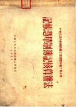 中华人民共和国纺织工业部暨所属工业企业 记帐凭单制簿记核算办法