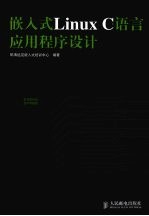 嵌入式Linux C语言应用程序设计