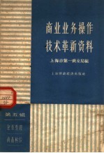 商业业务操作技术革新资料 第5辑 包装整理 商品检验