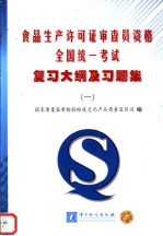 食品生产许可证审查员资格全国统一考试复习大纲及习题集 1