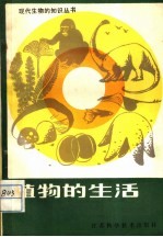 植物的生活