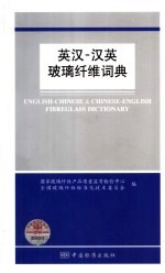 英汉-汉英玻璃纤维词典