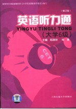 英语听力通 修订版 大学6级