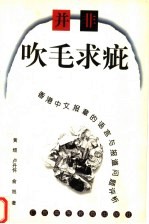并非吹毛求疵 香港中文报章的语言与报道问题评析
