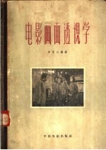 电影画面透视学